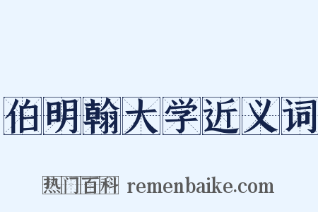 伯明翰大学近义词是什么意思的图片